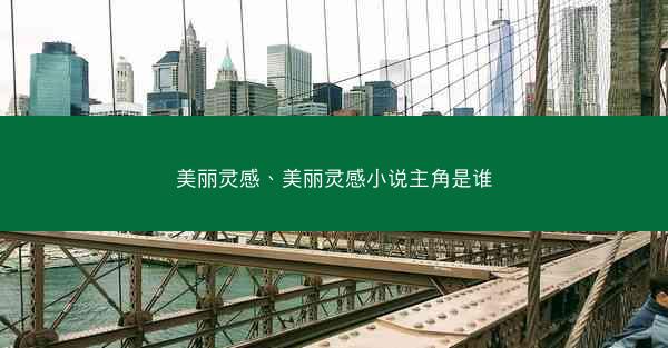 美丽灵感、美丽灵感小说主角是谁