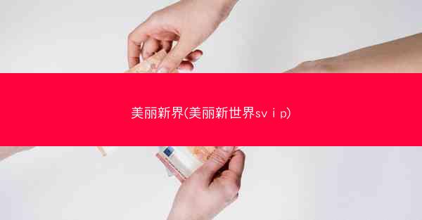 美丽新界(美丽新世界svⅰp)