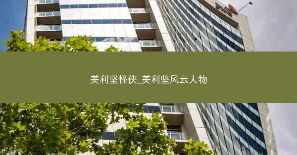 美利坚怪侠_美利坚风云人物 美利坚怪侠_美利坚风云人物