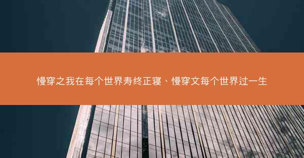 慢穿之我在每个世界寿终正寝、慢穿文每个世界过一生
