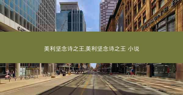 美利坚念诗之王,美利坚念诗之王 小说