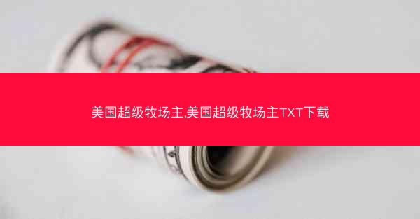 美国超级牧场主,美国超级牧场主TXT下载