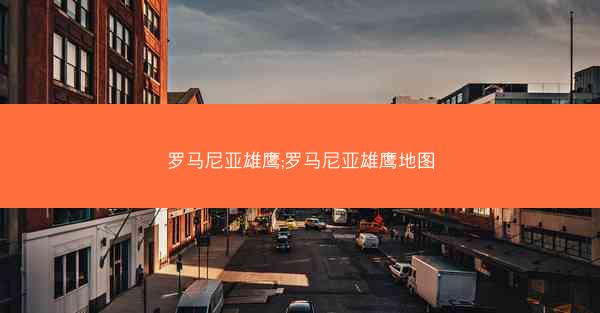 罗马尼亚雄鹰;罗马尼亚雄鹰地图