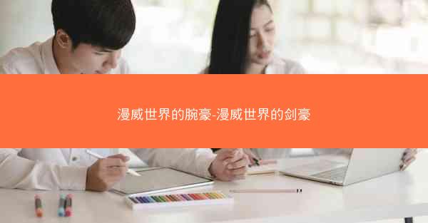 漫威世界的腕豪-漫威世界的剑豪