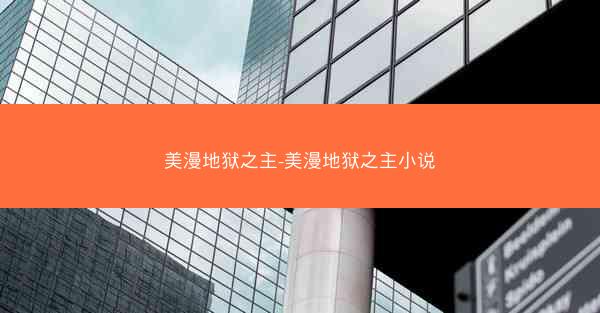 美漫地狱之主-美漫地狱之主小说
