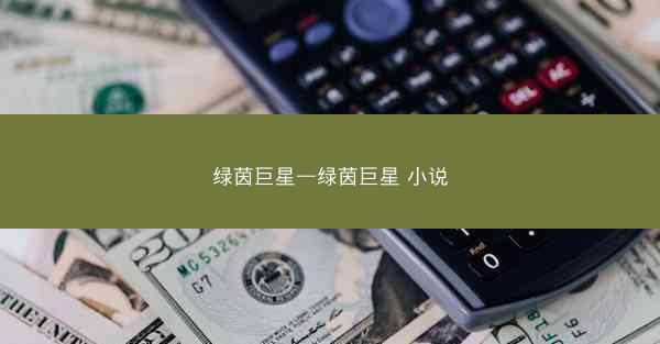 绿茵巨星—绿茵巨星 小说