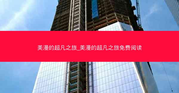 美漫的超凡之旅_美漫的超凡之旅免费阅读