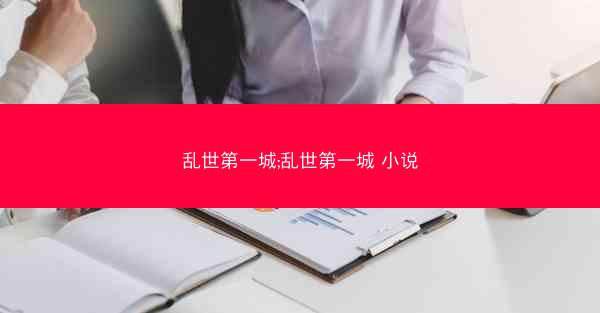 乱世第一城;乱世第一城 小说