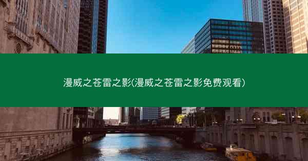 漫威之苍雷之影(漫威之苍雷之影免费观看)