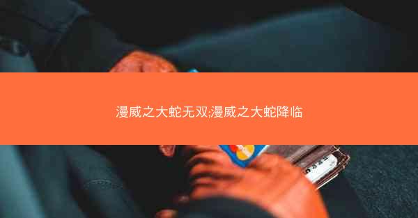 漫威之大蛇无双;漫威之大蛇降临