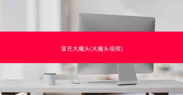 冒充大魔头(大魔头视频)