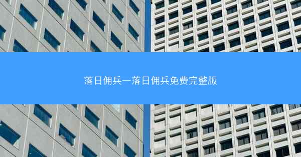 落日佣兵—落日佣兵免费完整版