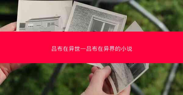 吕布在异世—吕布在异界的小说 吕布在异世—吕布在异界的小说