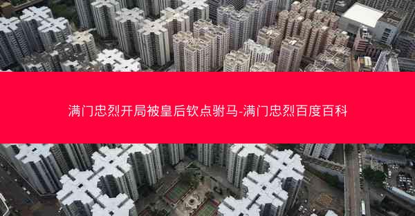 满门忠烈开局被皇后钦点驸马-满门忠烈百度百科