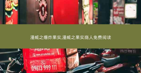 漫威之爆炸果实,漫威之果实商人免费阅读 漫威之爆炸果实,漫威之果实商人免费阅读