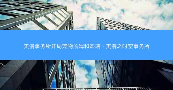美漫事务所开局宠物汤姆和杰瑞、美漫之时空事务所