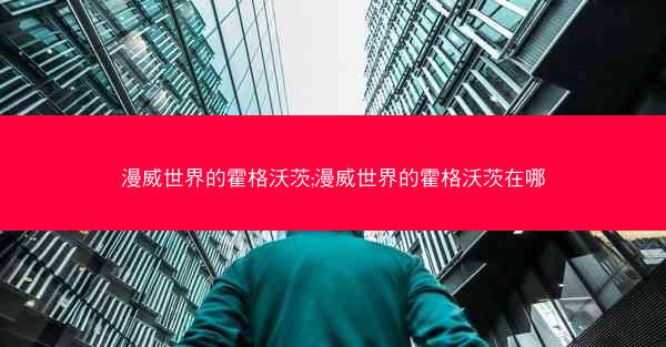 漫威世界的霍格沃茨;漫威世界的霍格沃茨在哪