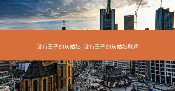 没有王子的灰姑娘_没有王子的灰姑娘歌词