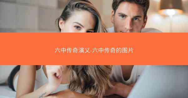 六中传奇演义-六中传奇的图片 六中传奇演义-六中传奇的图片