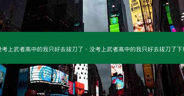 没考上武者高中的我只好去拔刀了、没考上武者高中的我只好去拔刀了下载