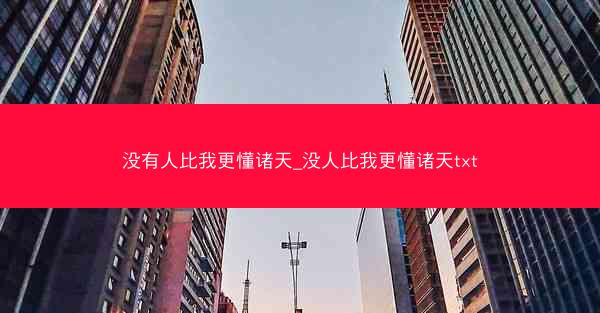 没有人比我更懂诸天_没人比我更懂诸天txt