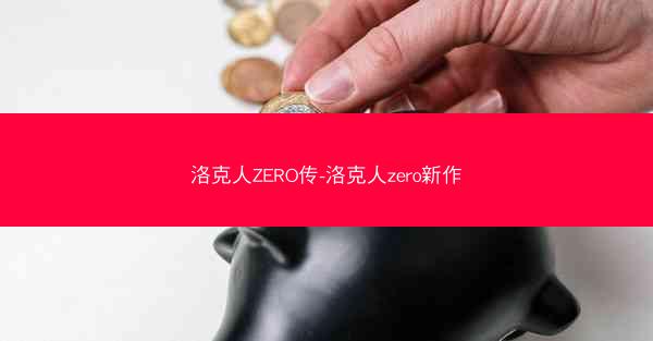洛克人ZERO传-洛克人zero新作