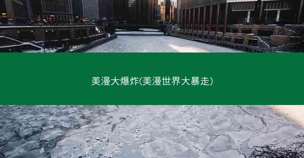 美漫大爆炸(美漫世界大暴走)