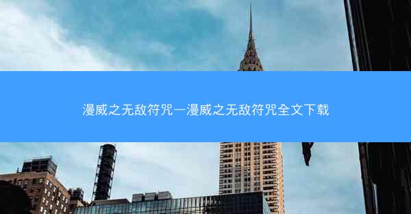 漫威之无敌符咒—漫威之无敌符咒全文下载
