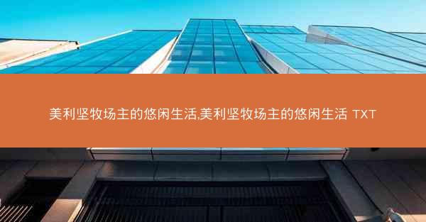 美利坚牧场主的悠闲生活,美利坚牧场主的悠闲生活 TXT