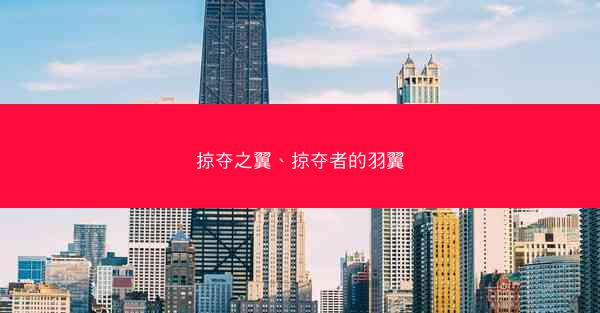 掠夺之翼、掠夺者的羽翼