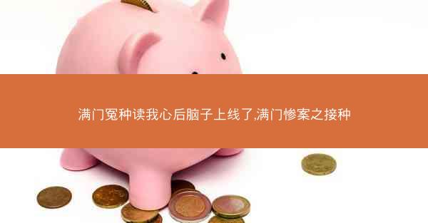 满门冤种读我心后脑子上线了,满门惨案之接种