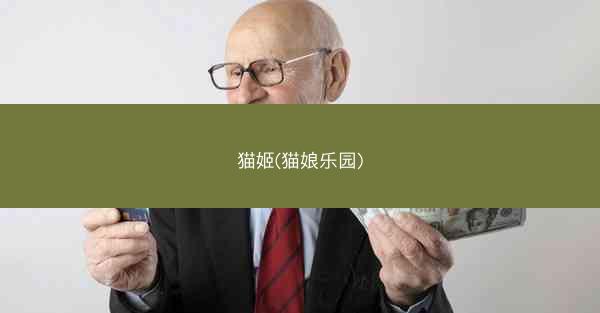 猫姬(猫娘乐园)