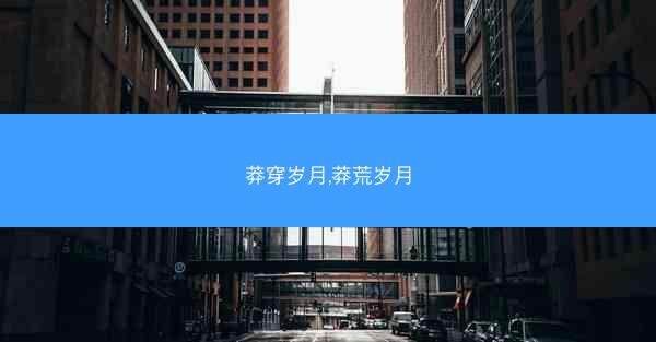 莽穿岁月,莽荒岁月
