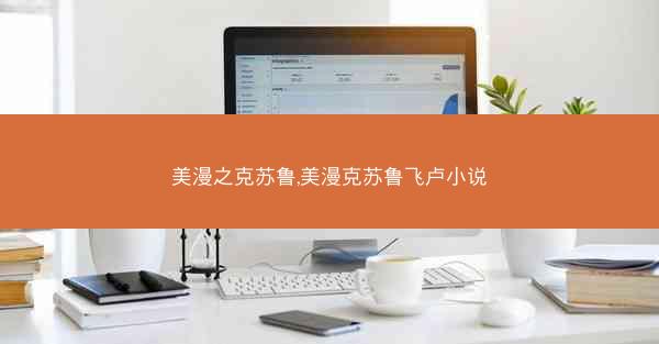 美漫之克苏鲁,美漫克苏鲁飞卢小说