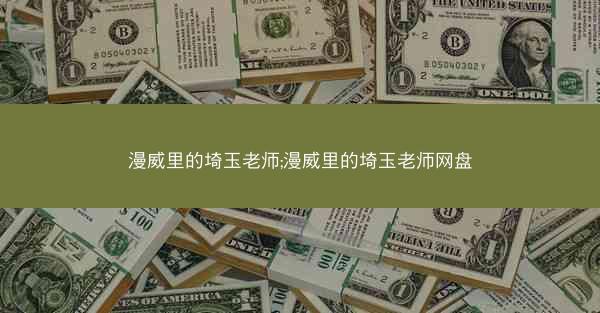 漫威里的埼玉老师;漫威里的埼玉老师网盘