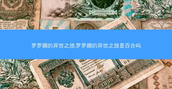罗罗娜的异世之旅,罗罗娜的异世之旅是百合吗