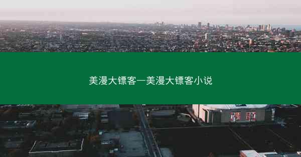 美漫大镖客—美漫大镖客小说 美漫大镖客—美漫大镖客小说