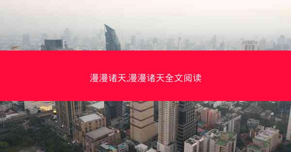 漫漫诸天,漫漫诸天全文阅读