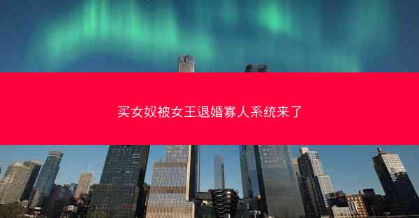 买女奴被女王退婚寡人系统来了