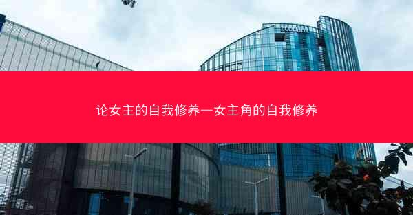 论女主的自我修养—女主角的自我修养