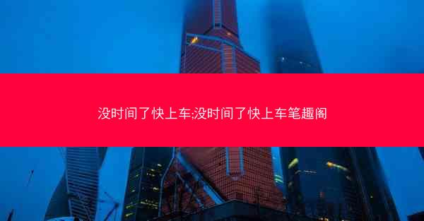 没时间了快上车;没时间了快上车笔趣阁