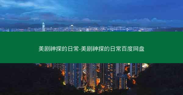 美剧神探的日常-美剧神探的日常百度网盘