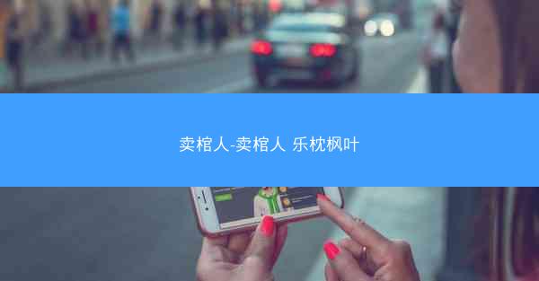 卖棺人-卖棺人 乐枕枫叶