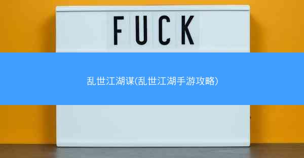 乱世江湖谋(乱世江湖手游攻略)