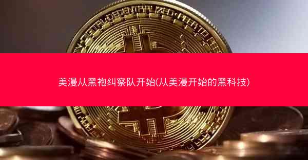 美漫从黑袍纠察队开始(从美漫开始的黑科技)