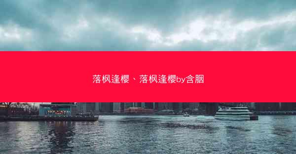 落枫逢樱、落枫逢樱by含胭