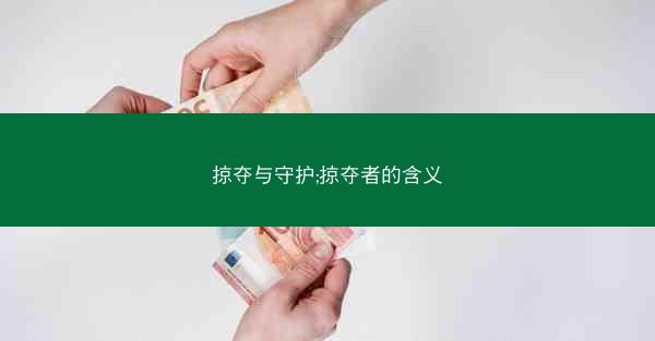 掠夺与守护;掠夺者的含义