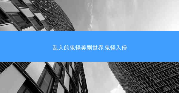 乱入的鬼怪美剧世界;鬼怪入侵