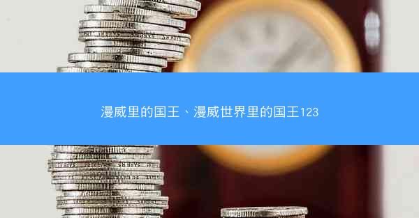 漫威里的国王、漫威世界里的国王123