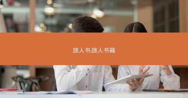 旅人书;旅人书籍